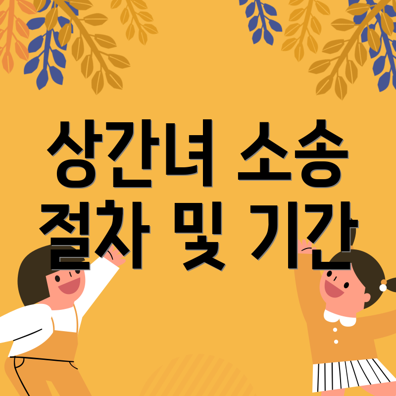 상간녀 소송 절차 및 기간