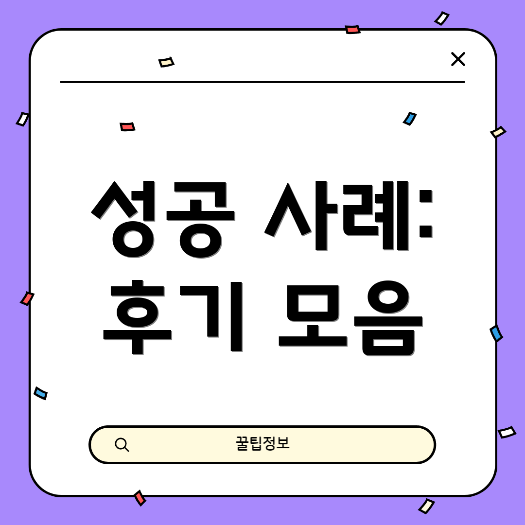 성공 사례: 후기 모음