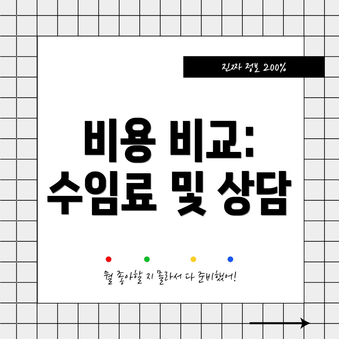 비용 비교: 수임료 및 상담