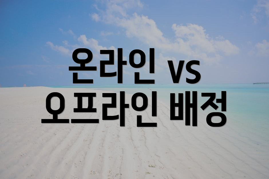 온라인 vs 오프라인 배정