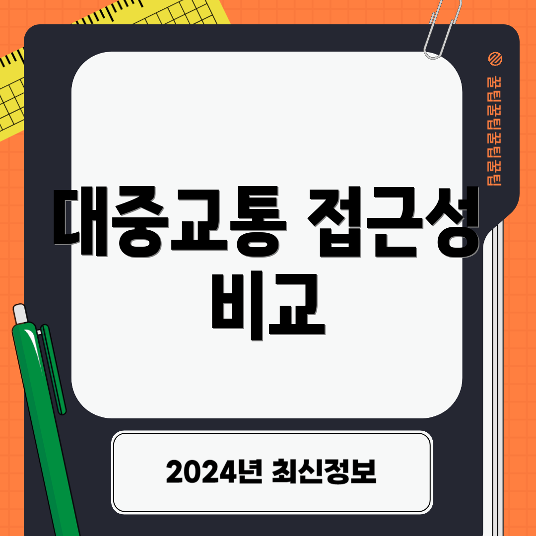 대중교통 접근성 비교