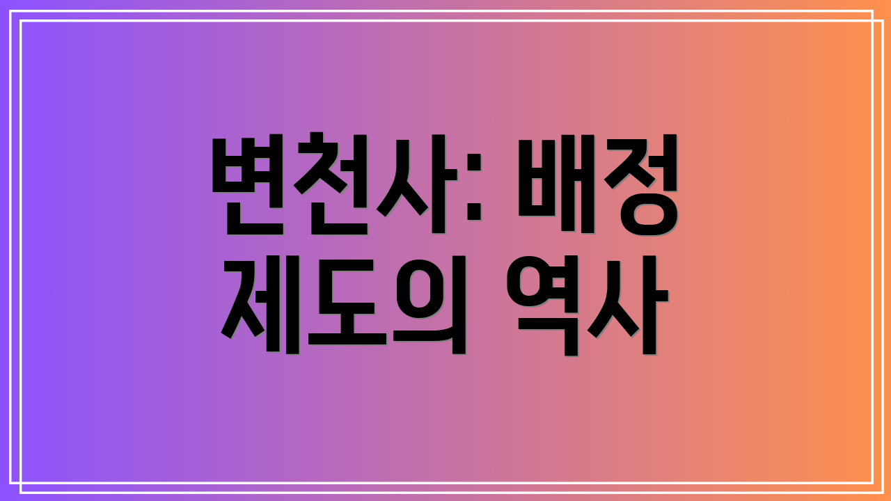 변천사: 배정 제도의 역사