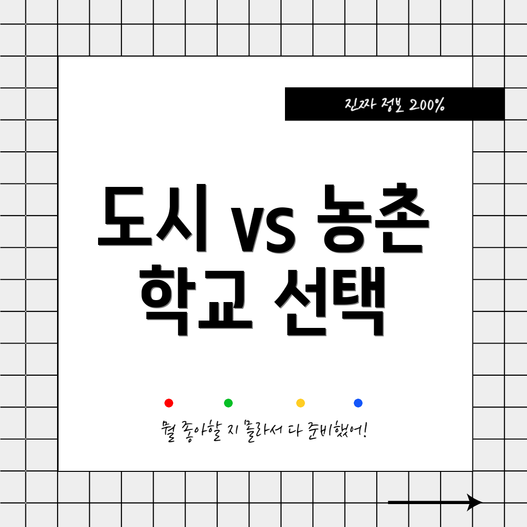 도시 vs 농촌 학교 선택