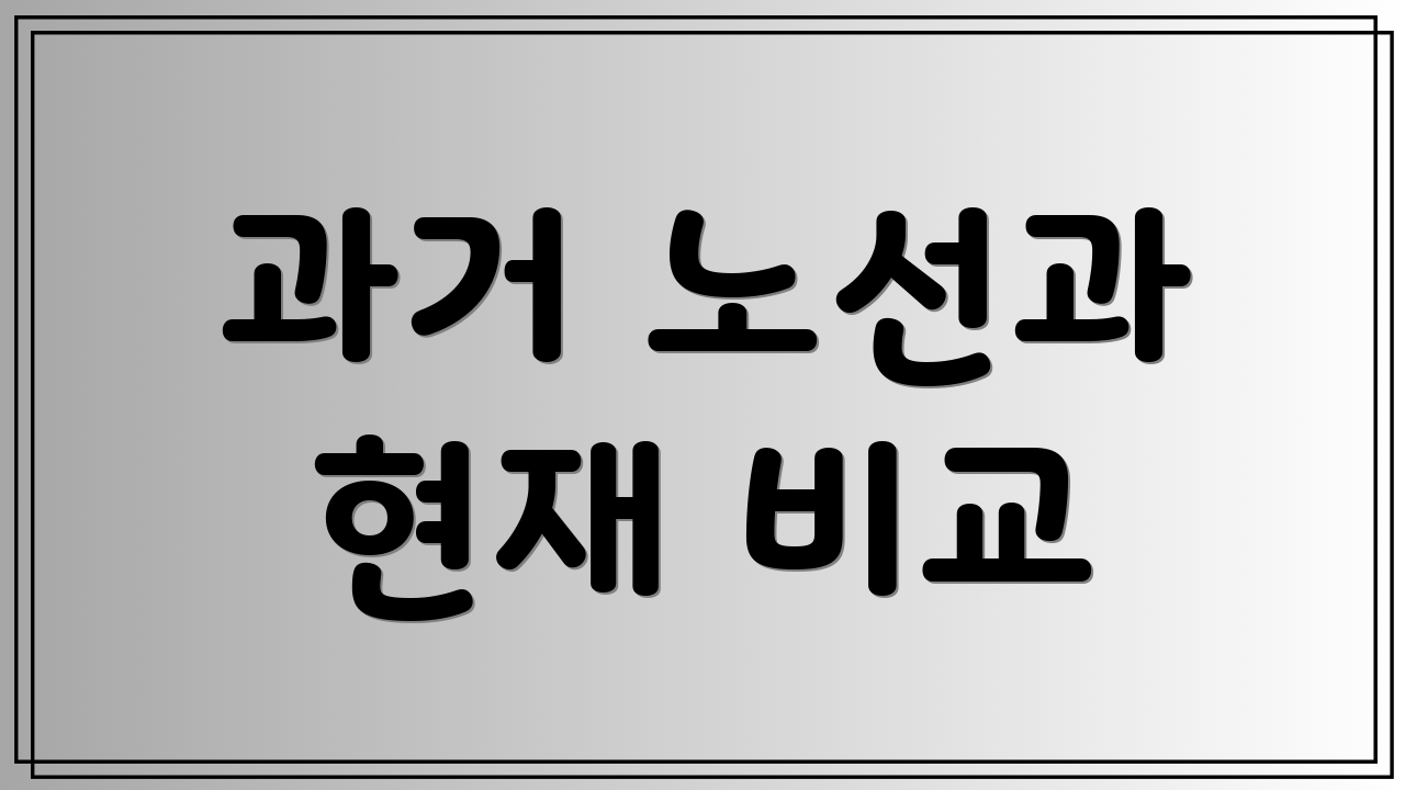 과거 노선과 현재 비교