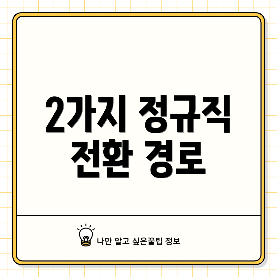 2가지 정규직 전환 경로
