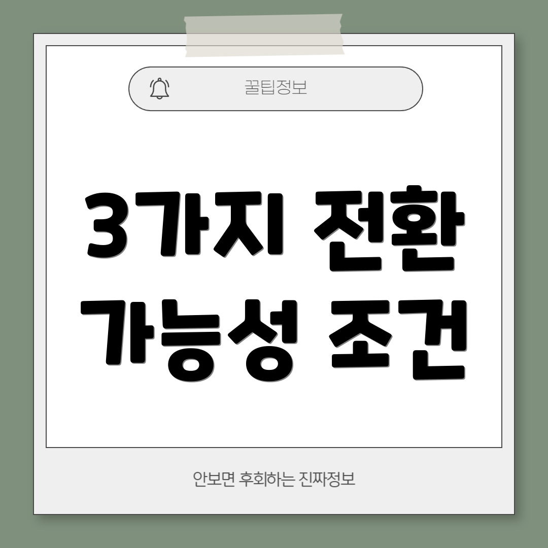 3가지 전환 가능성 조건