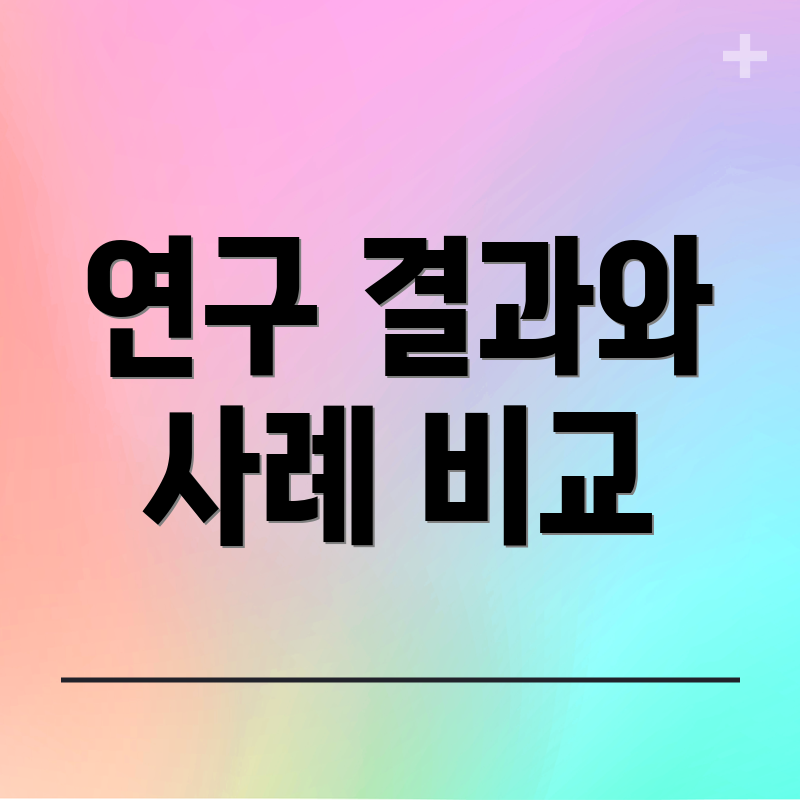 연구 결과와 사례 비교