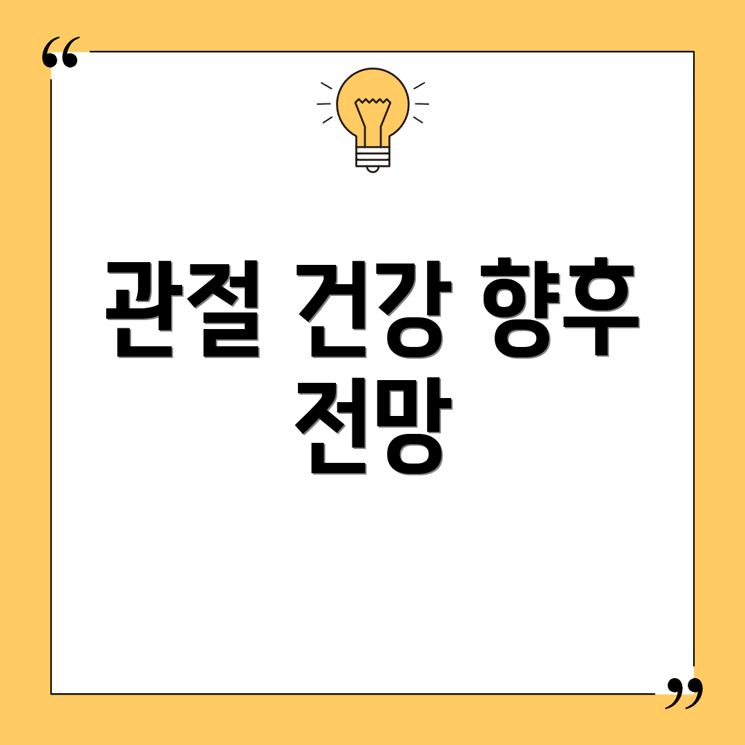 관절 건강 향후 전망