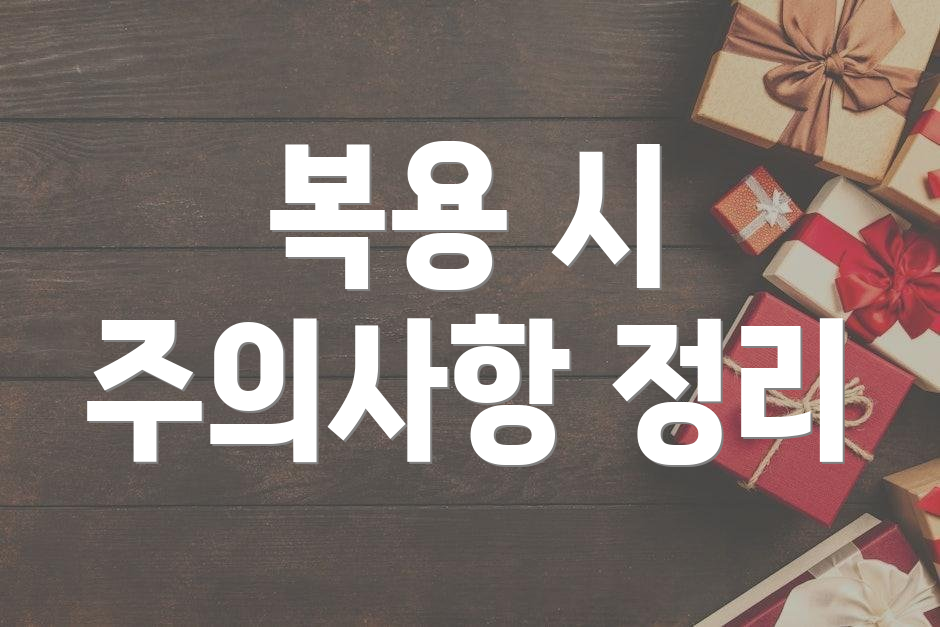 복용 시 주의사항 정리