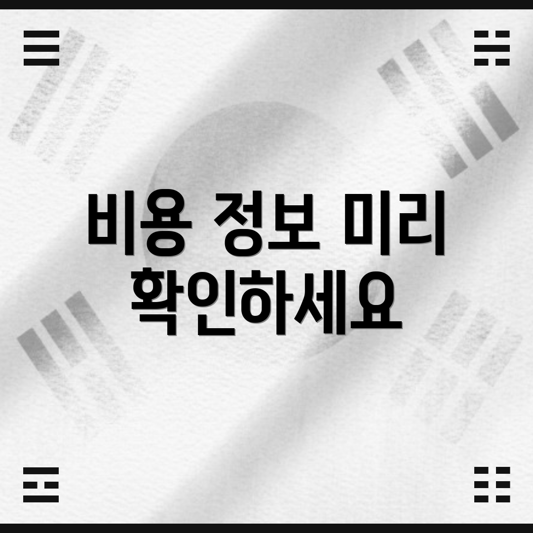 비용 정보 미리 확인하세요