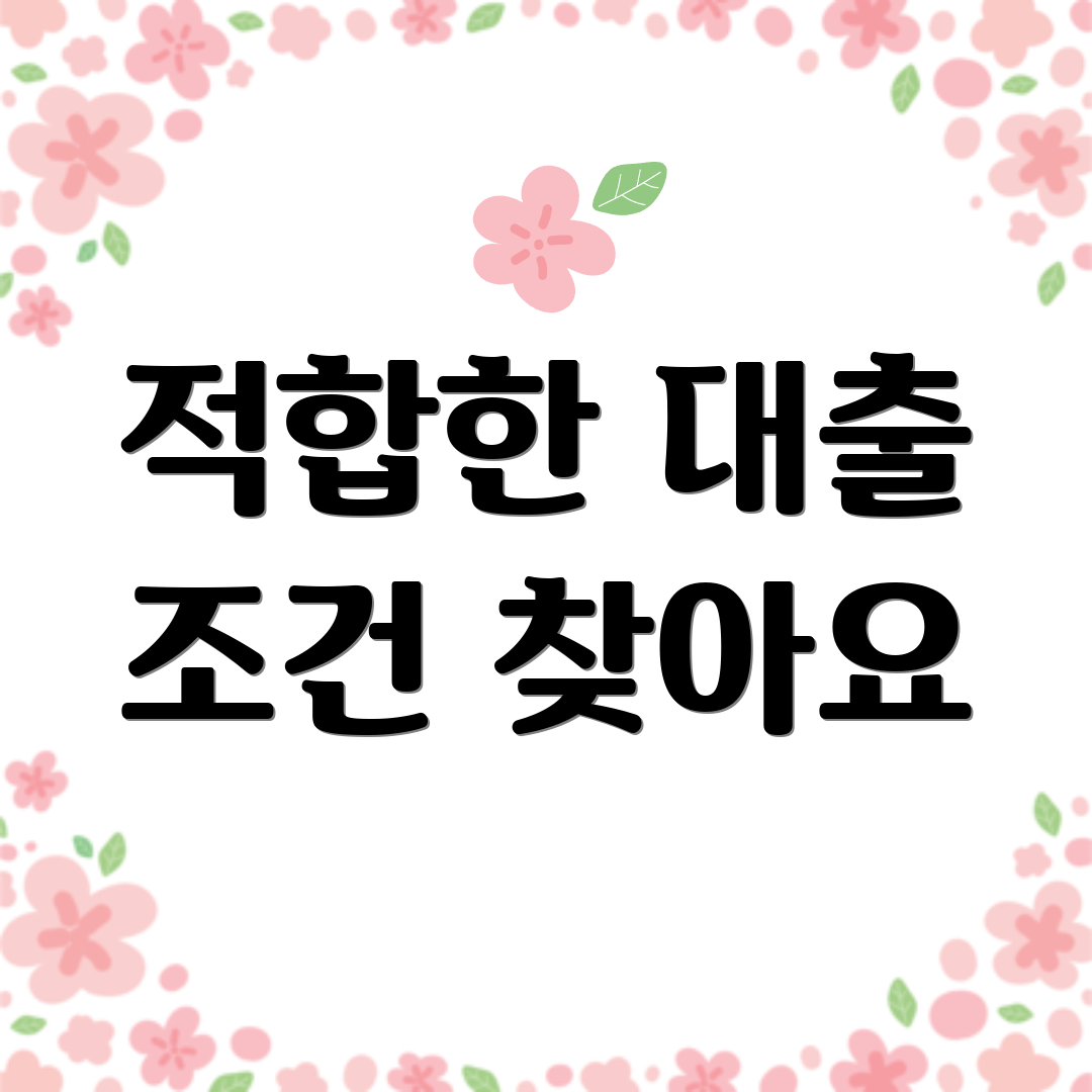 적합한 대출 조건 찾아요