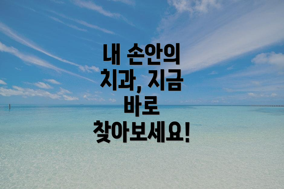 내 손안의 치과, 지금 바로 찾아보세요!