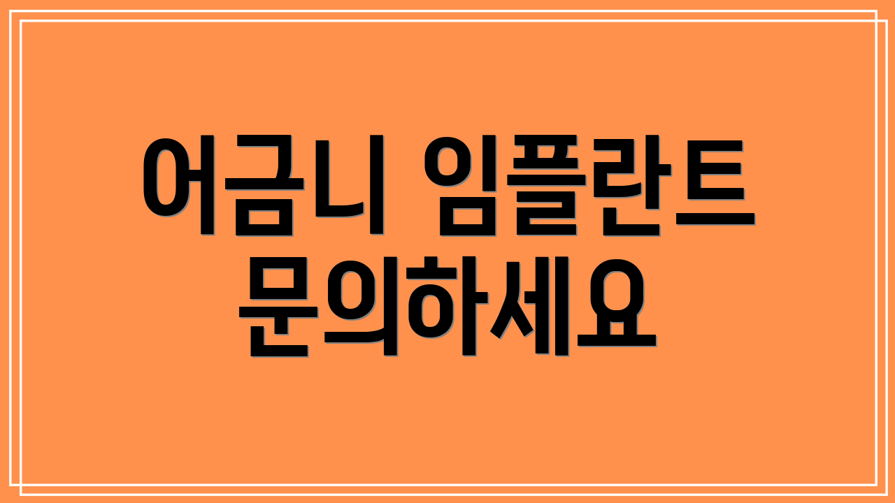 어금니 임플란트 문의하세요