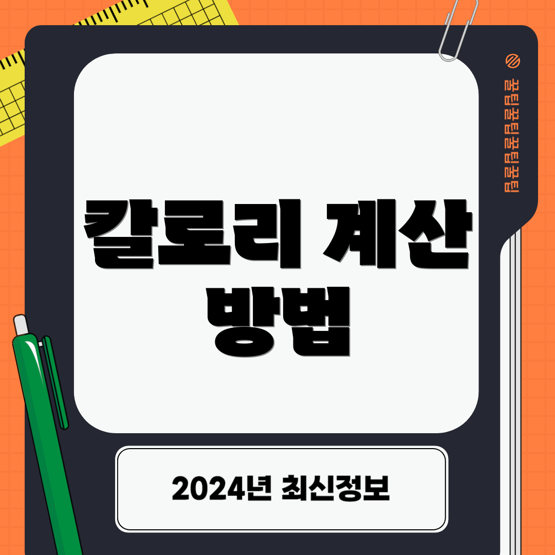 칼로리 계산 방법