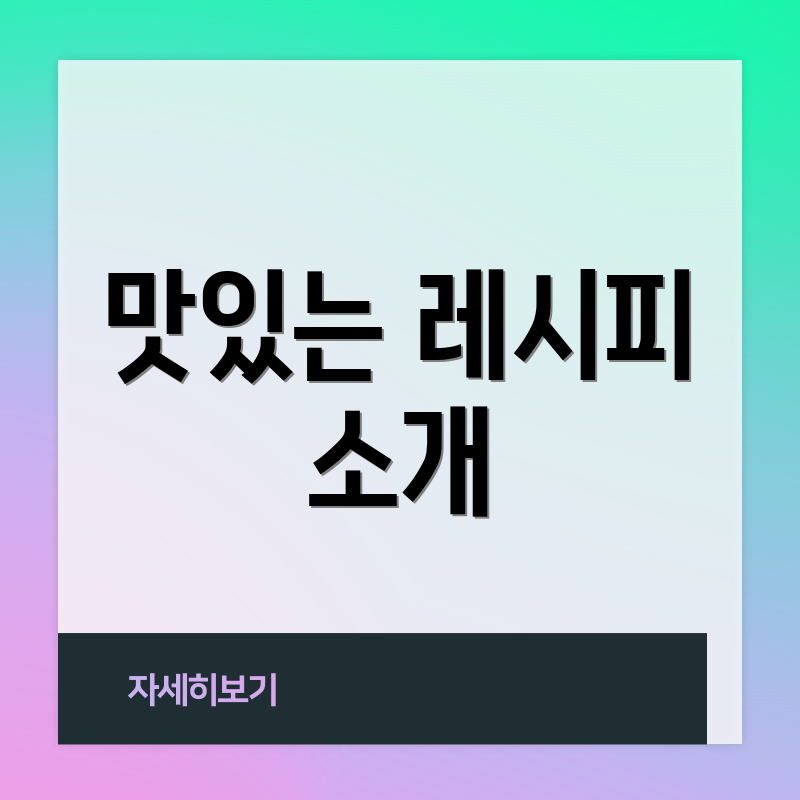 맛있는 레시피 소개