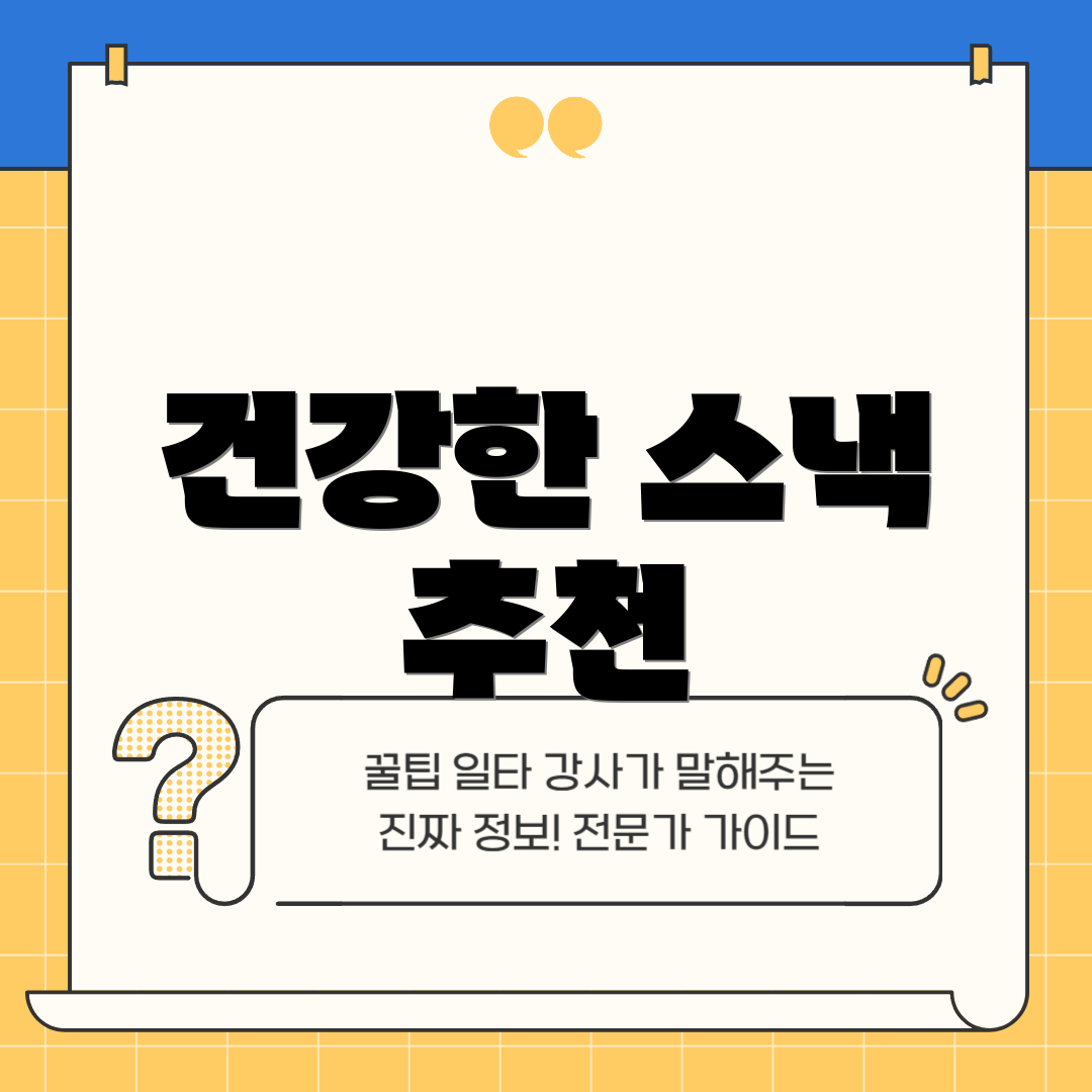 건강한 스낵 추천