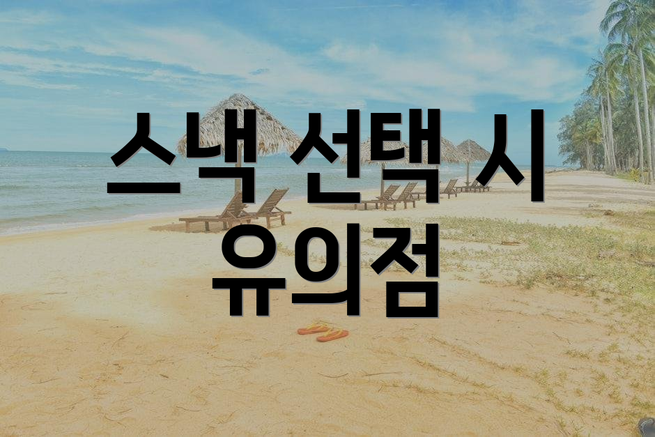 스낵 선택 시 유의점