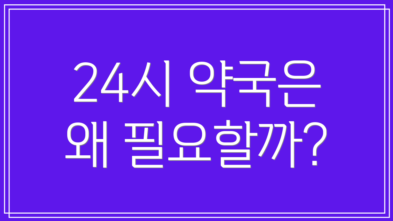 24시 약국은 왜 필요할까?