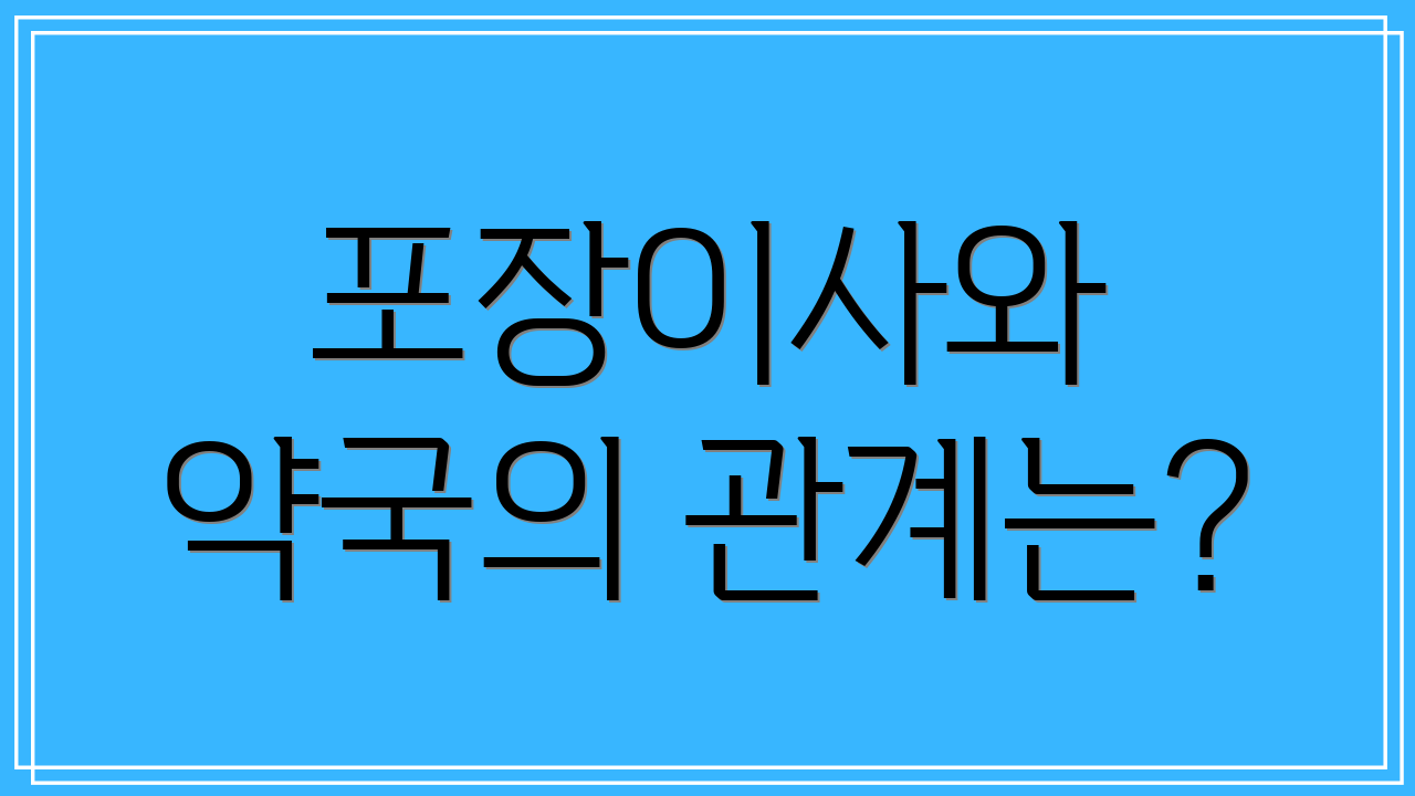 포장이사와 약국의 관계는?