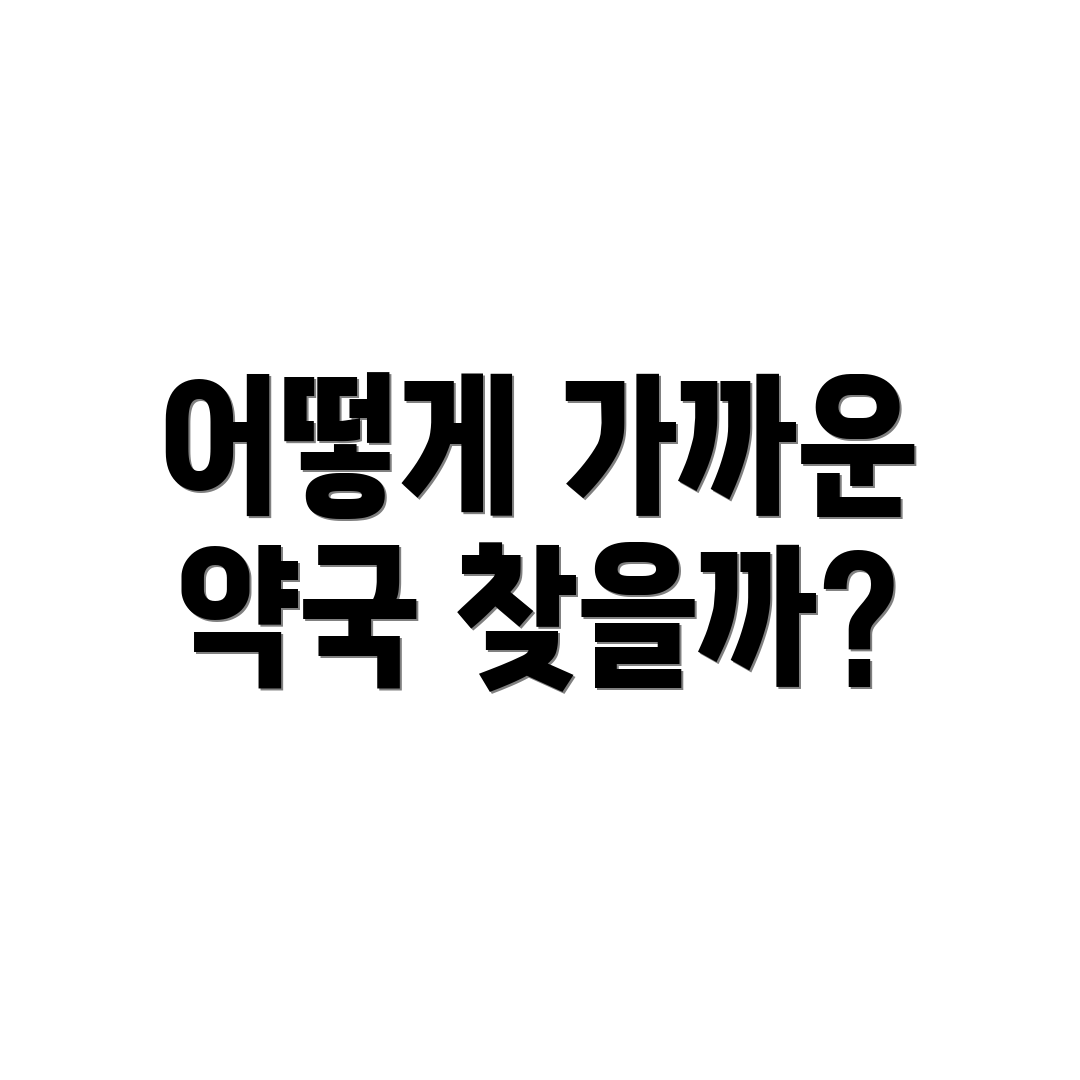 어떻게 가까운 약국 찾을까?