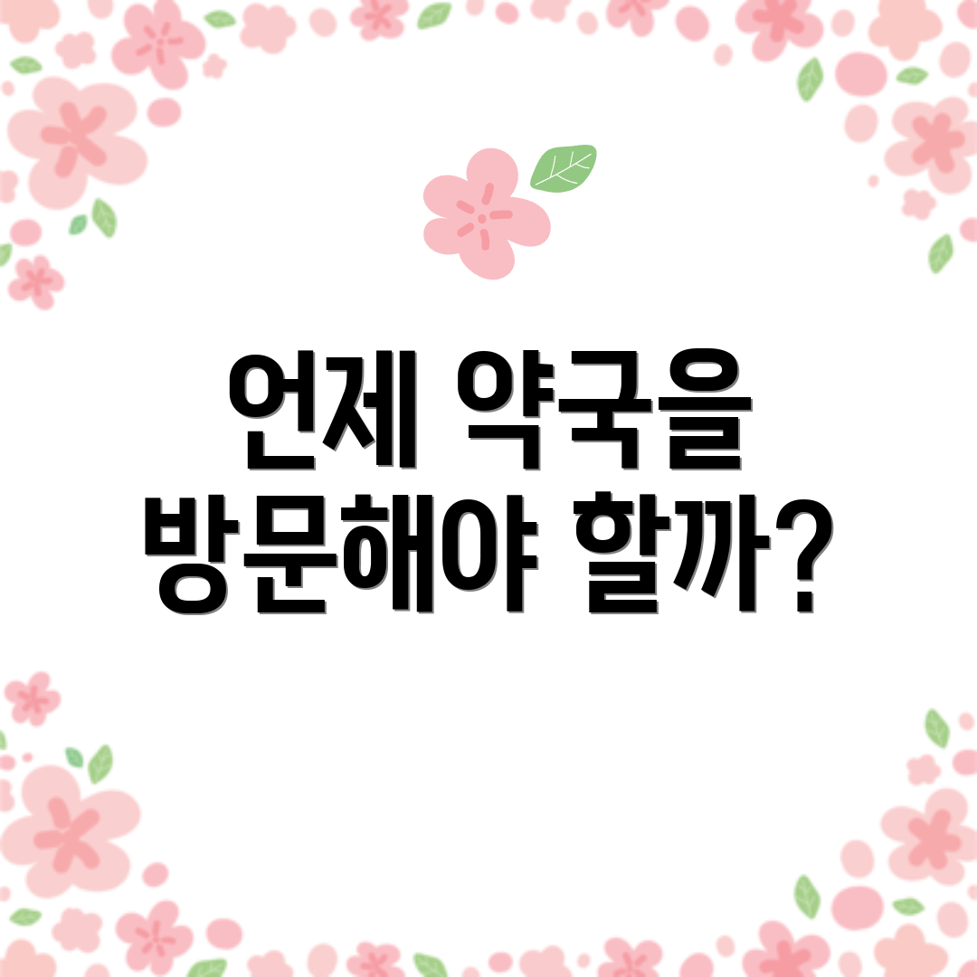 언제 약국을 방문해야 할까?