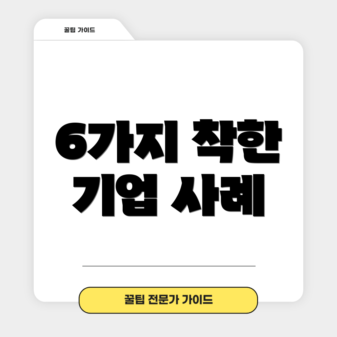 6가지 착한 기업 사례