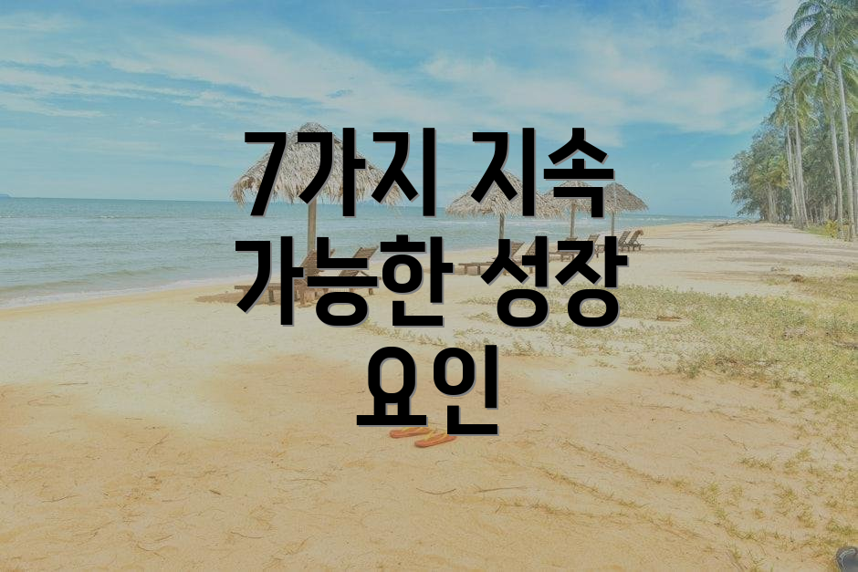 7가지 지속 가능한 성장 요인