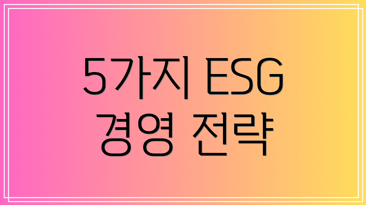 5가지 ESG 경영 전략