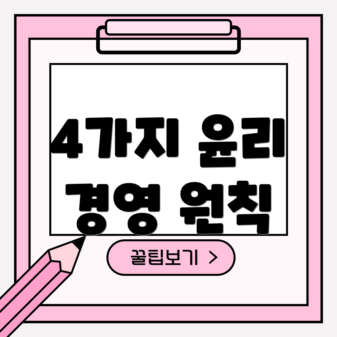 4가지 윤리 경영 원칙