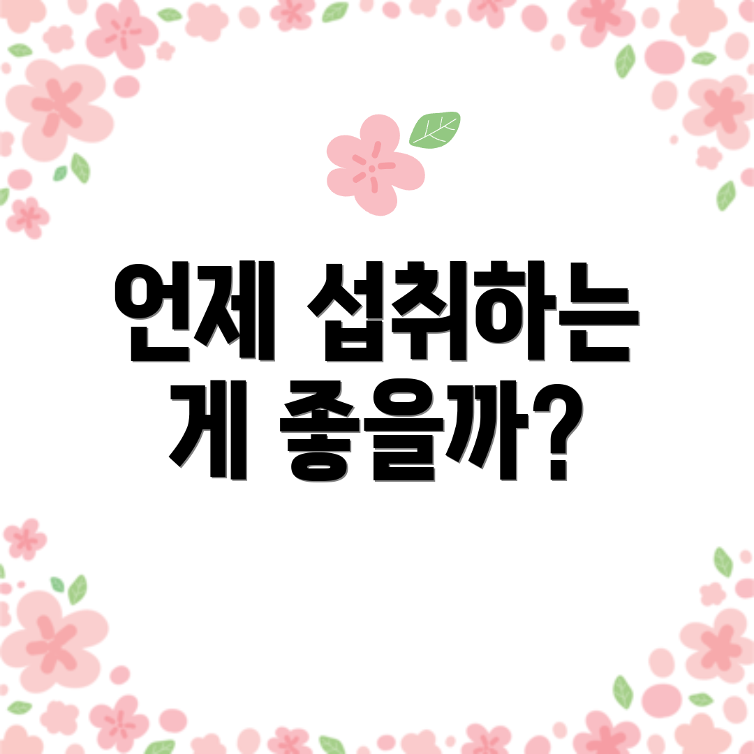 언제 섭취하는 게 좋을까?
