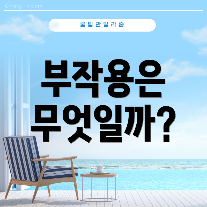 부작용은 무엇일까?