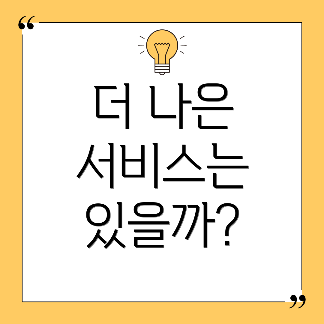 더 나은 서비스는 있을까?
