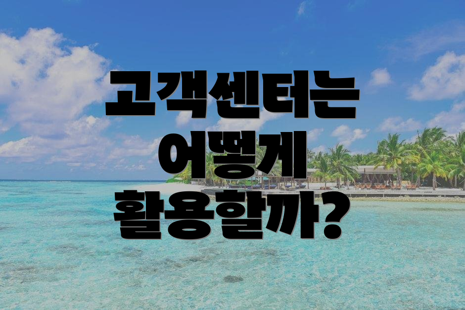 고객센터는 어떻게 활용할까?