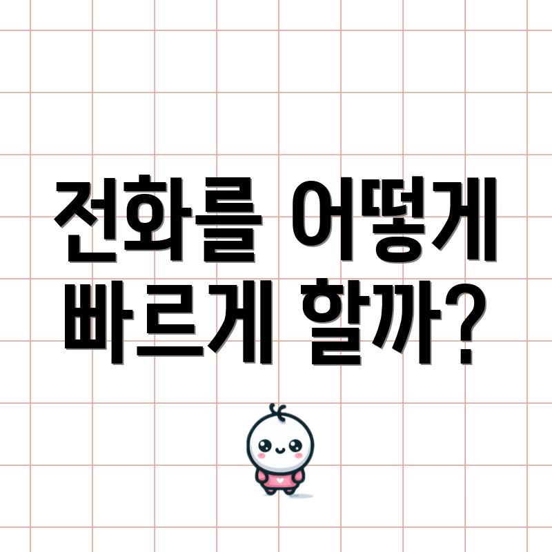 전화를 어떻게 빠르게 할까?