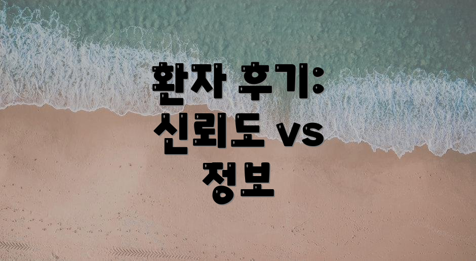 환자 후기: 신뢰도 vs 정보