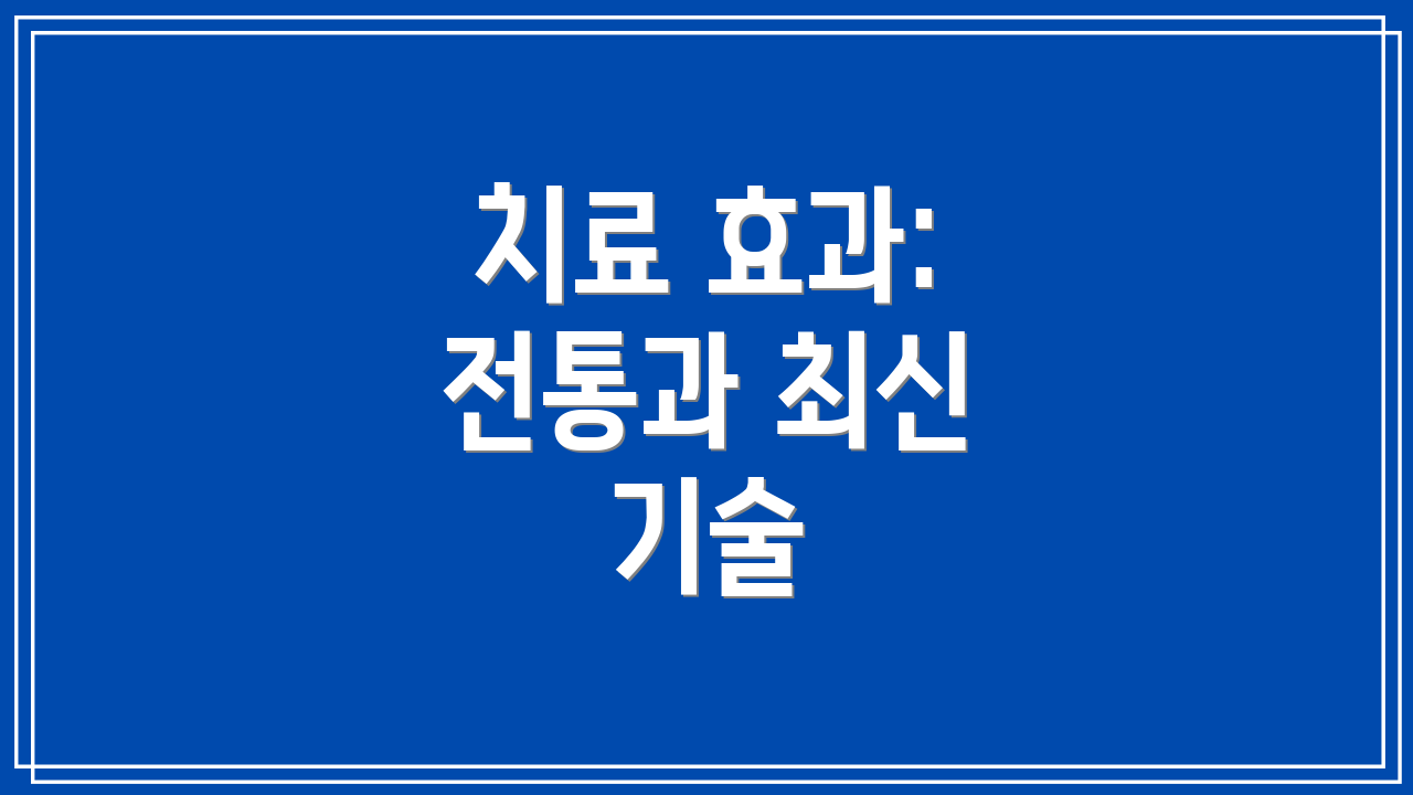 치료 효과: 전통과 최신 기술