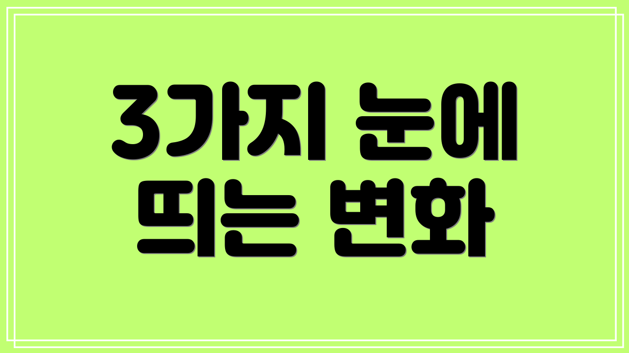 3가지 눈에 띄는 변화