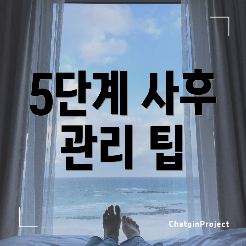 5단계 사후 관리 팁