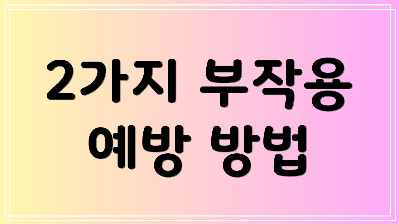 2가지 부작용 예방 방법