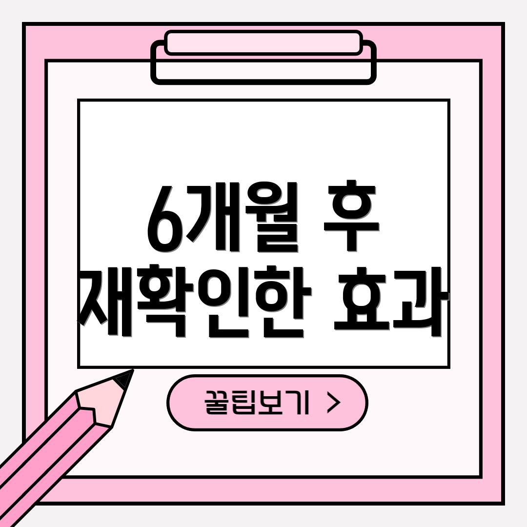 6개월 후 재확인한 효과