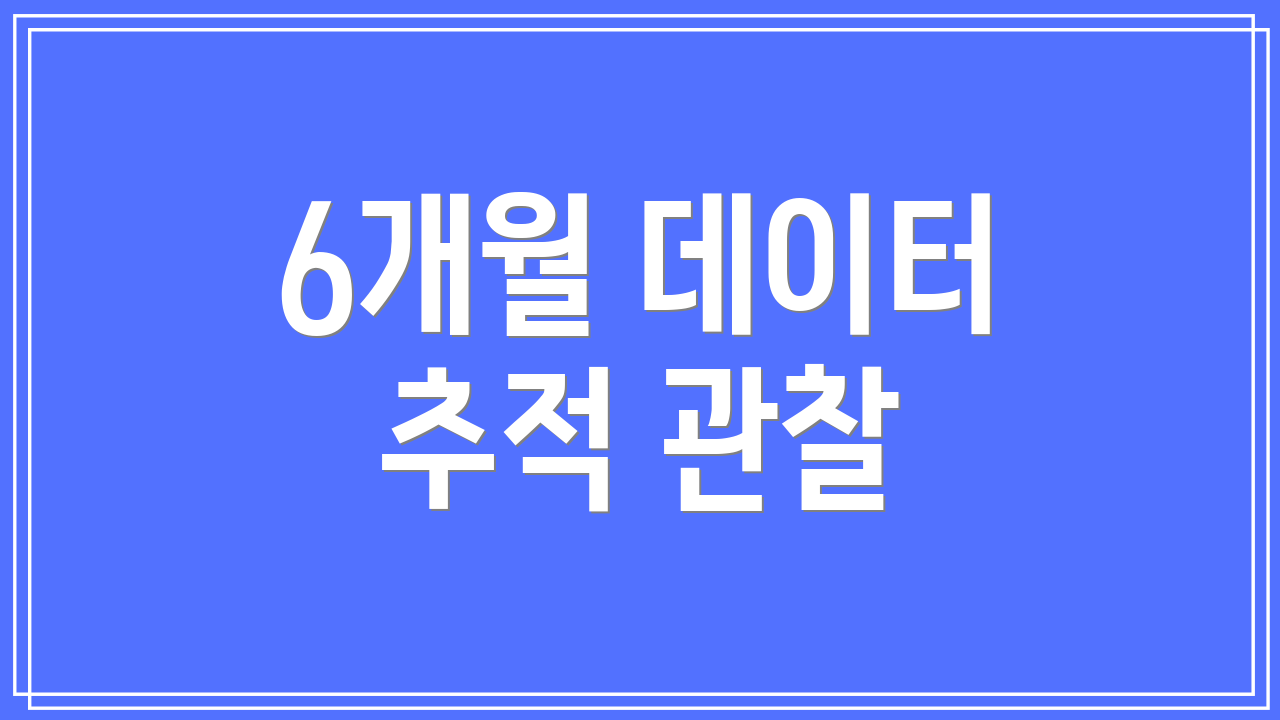 6개월 데이터 추적 관찰
