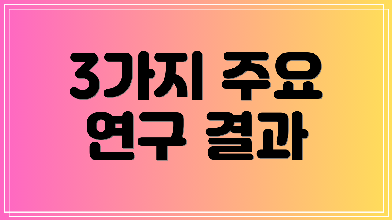 3가지 주요 연구 결과