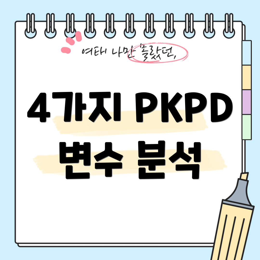 4가지 PKPD 변수 분석