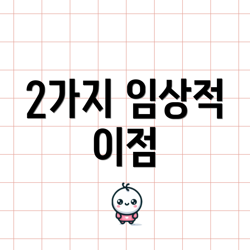 2가지 임상적 이점