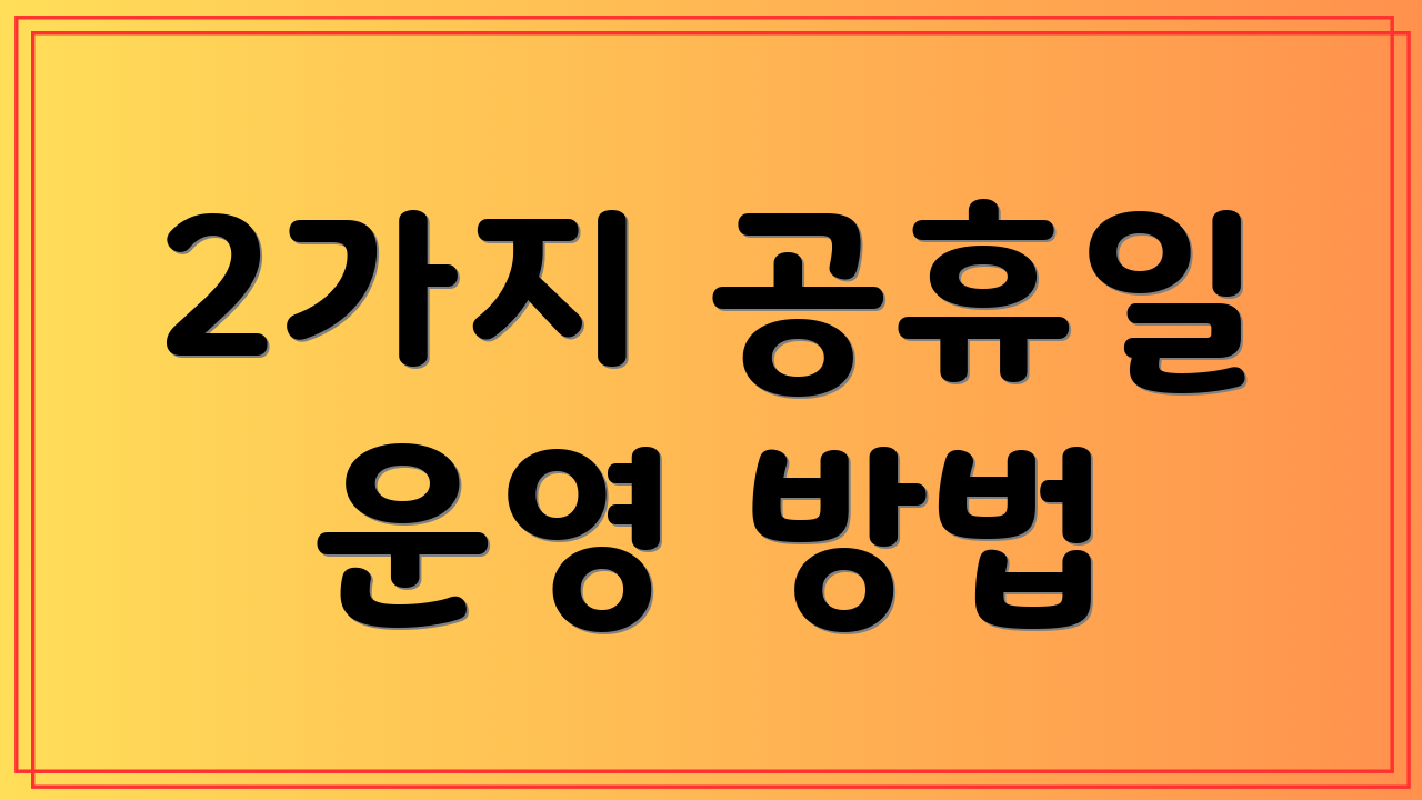 2가지 공휴일 운영 방법