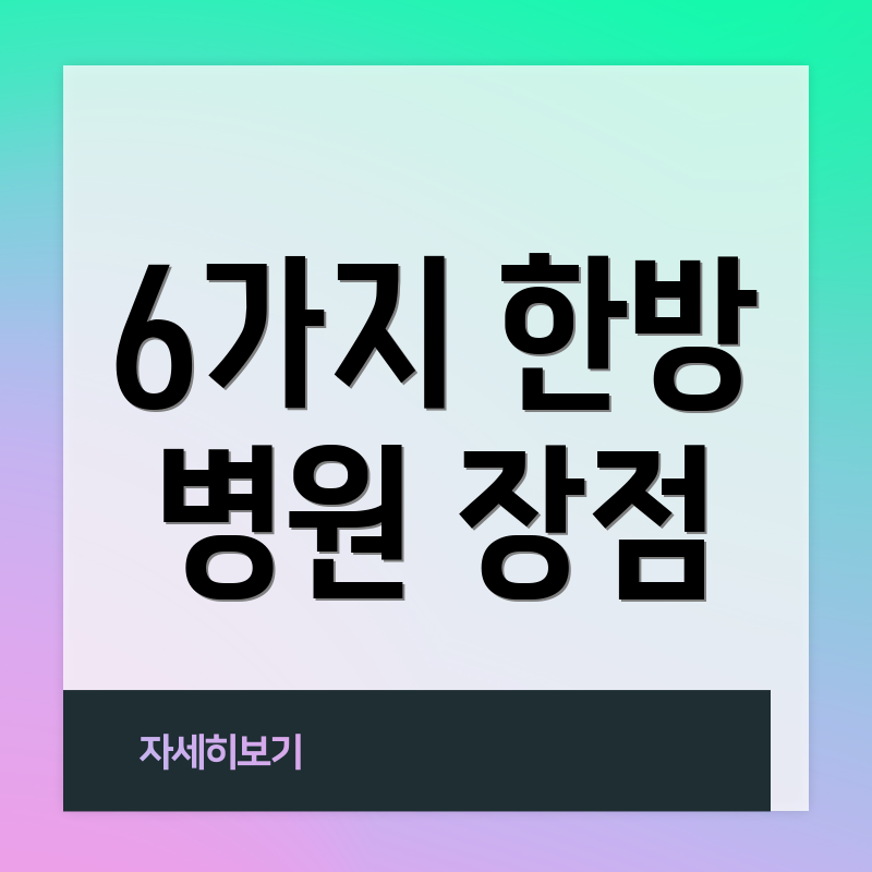 6가지 한방 병원 장점