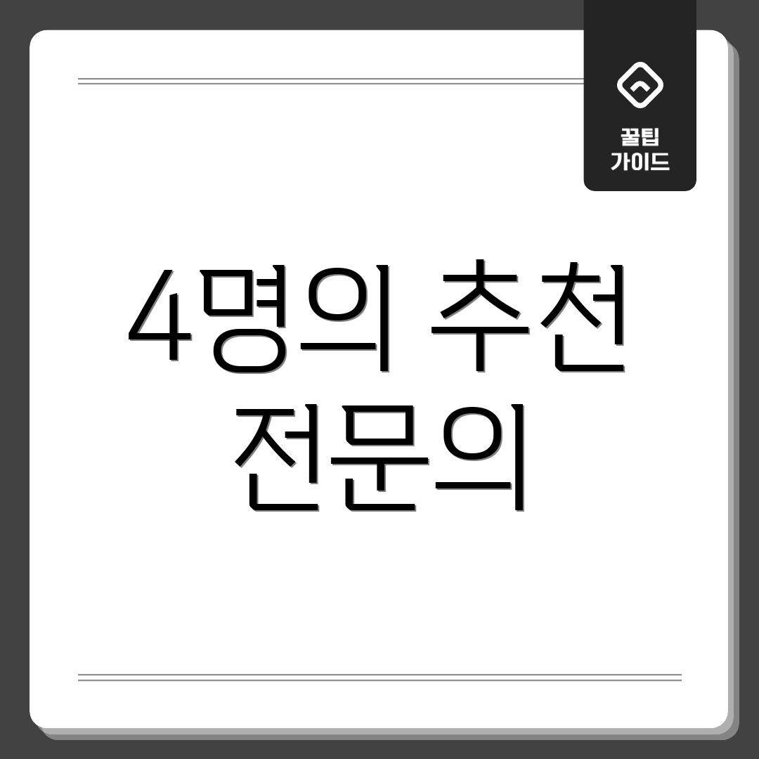 4명의 추천 전문의