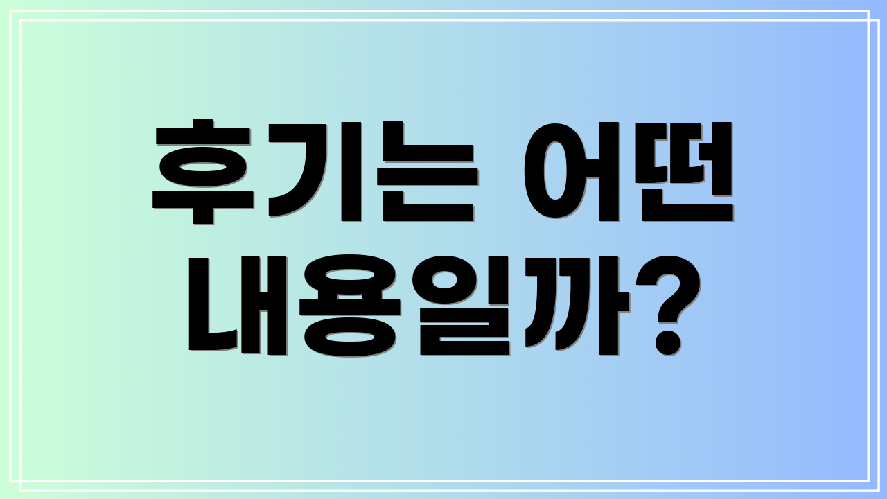 후기는 어떤 내용일까?