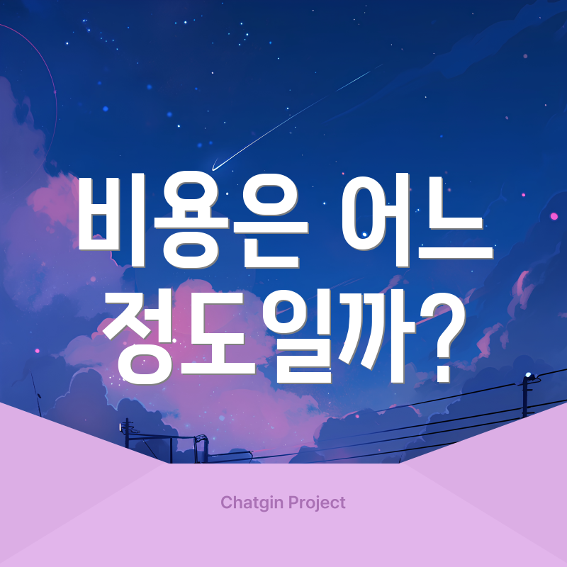 비용은 어느 정도일까?