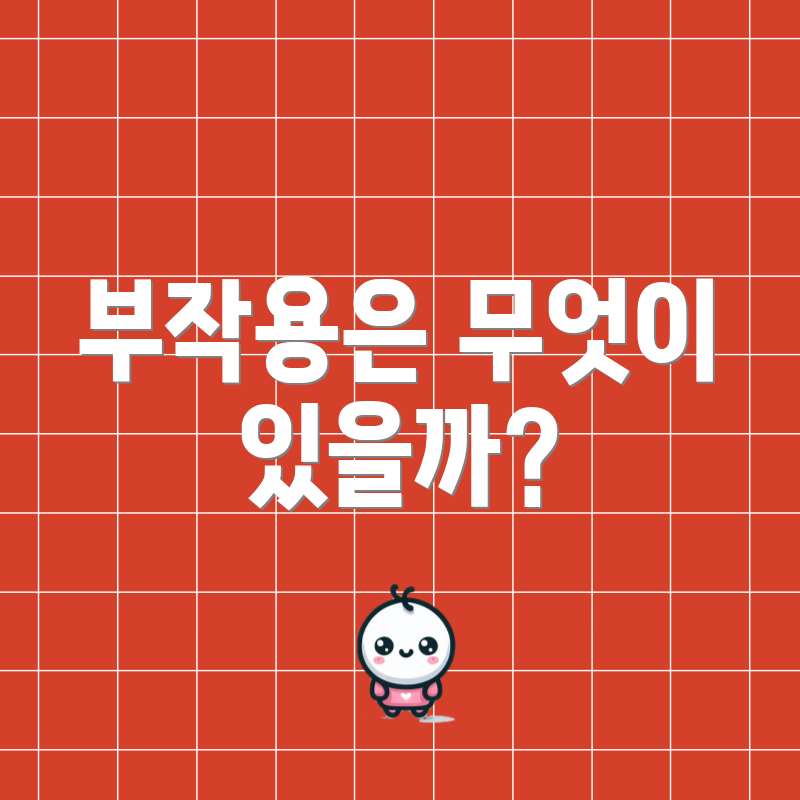 부작용은 무엇이 있을까?